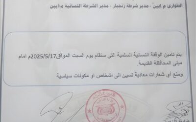توجيهات أمنية لتأمين الوقفة النسائية في أبين ومنع الشعارات السياسية ( وثيقة )
