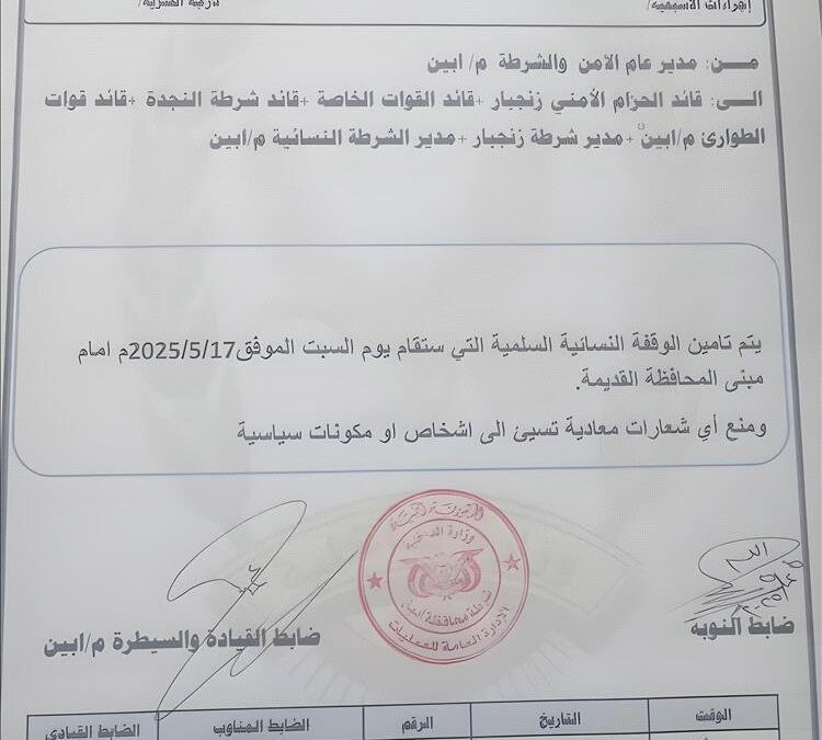 توجيهات أمنية لتأمين الوقفة النسائية في أبين ومنع الشعارات السياسية ( وثيقة )