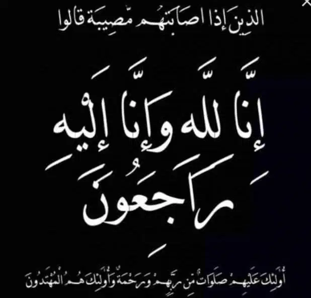 الشيخ عبدالله بن ناصر الحنشي يُعزّي آل المولعي الكرام في مصابهم الجلل