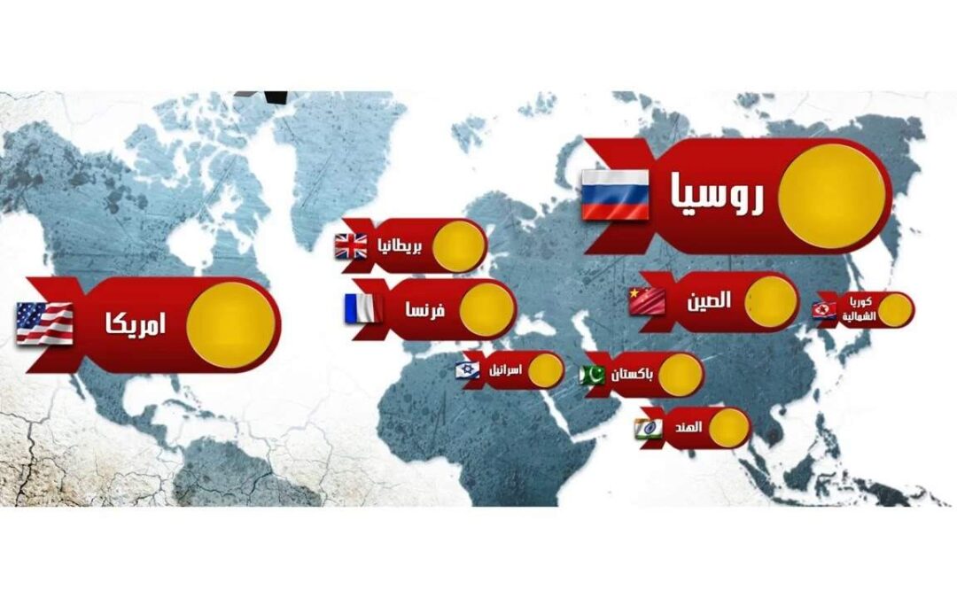 تعرف على الدول التي تمتلك السلاح النووي والساعية إليه