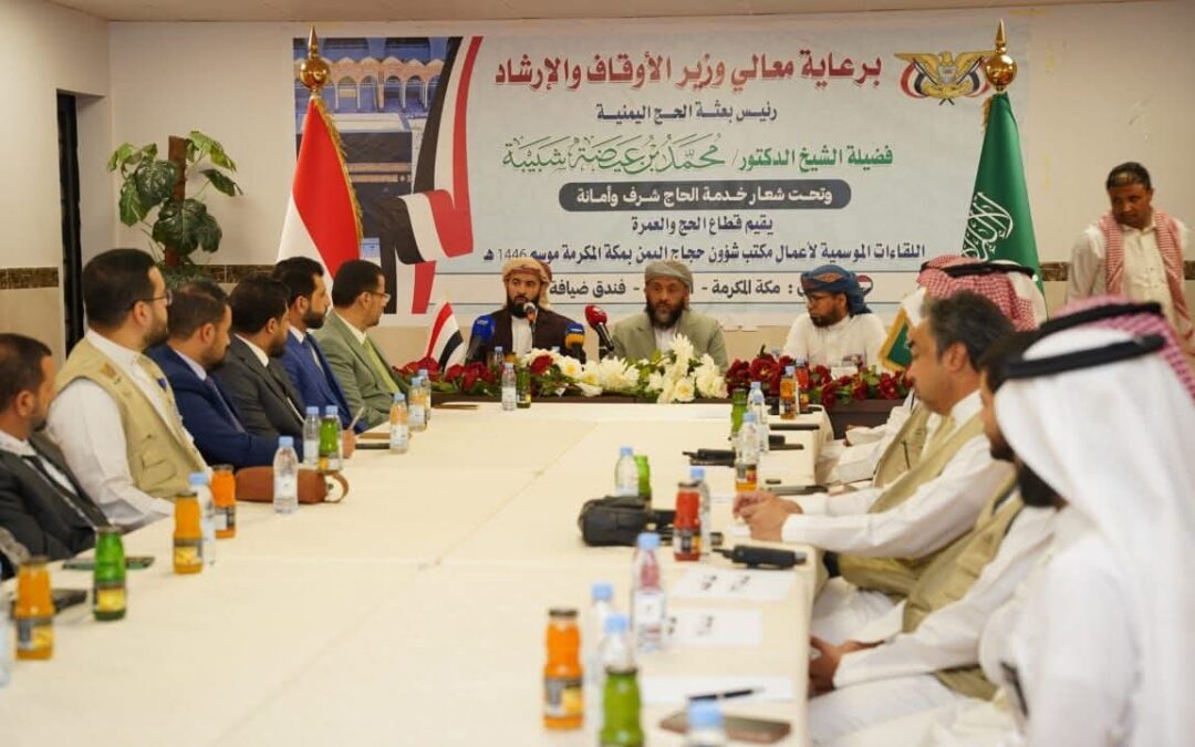 لقاء موسع يناقش ترتيبات تصعيد الحجاج اليمنيين إلى المشاعر المقدسة