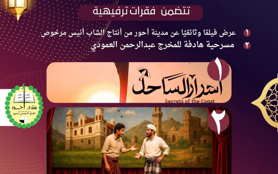 منتدى أحور الثقافي يعلن عن فعاليات عيد الأضحى المبارك