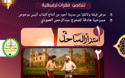 منتدى أحور الثقافي يعلن عن فعاليات عيد الأضحى المبارك