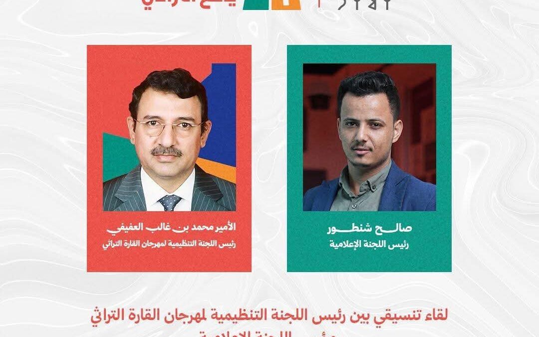 لقاء تنسيقي بين رئيس اللجنة التنظيمية لمهرجان القارة التراثي ورئيس اللجنة الإعلامية