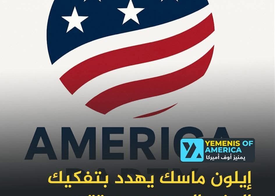إيلون ماسك يلمّح إلى تأسيس حزب سياسي جديد وسط تصاعد الخلاف مع ترامب