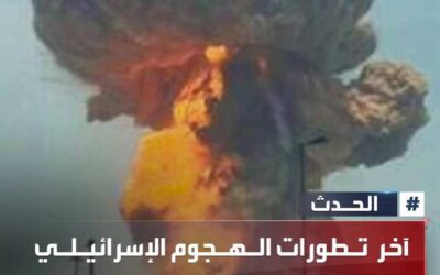 آخر تطورات الهجوم الإسرائيلي على إيران