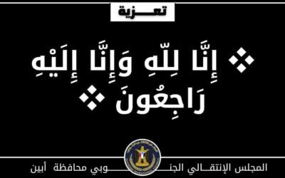 رئيس تنفيذية انتقالي أبين يعزي في وفاة الهامة التربوية عنفوش فضل