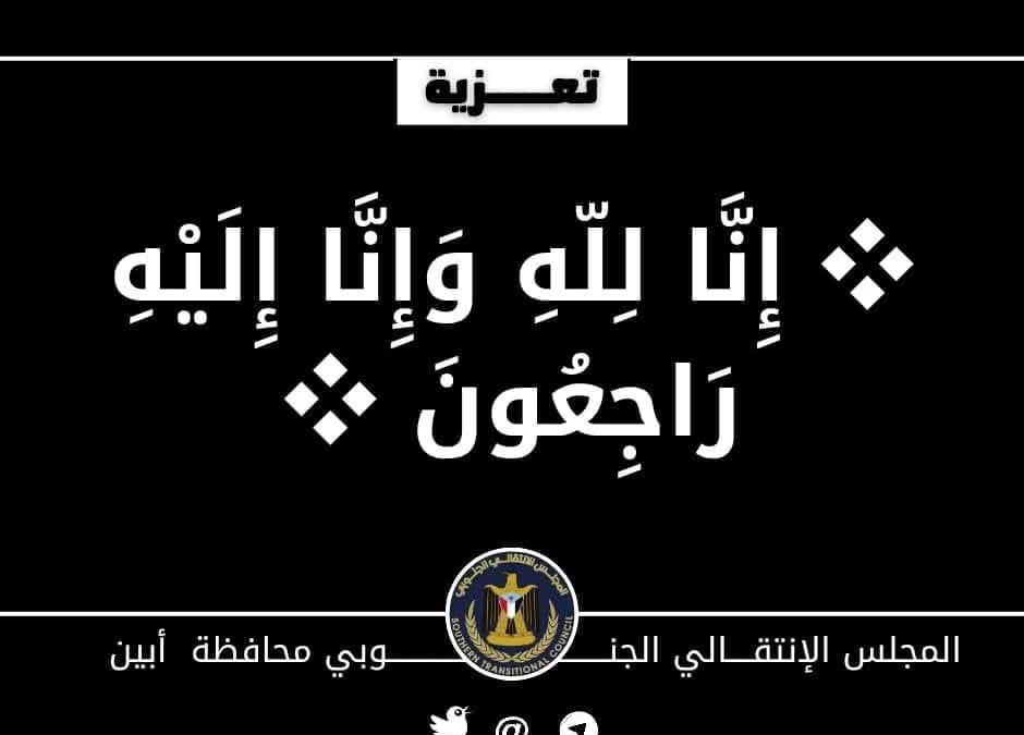 رئيس تنفيذية انتقالي أبين يعزي في وفاة الهامة التربوية عنفوش فضل
