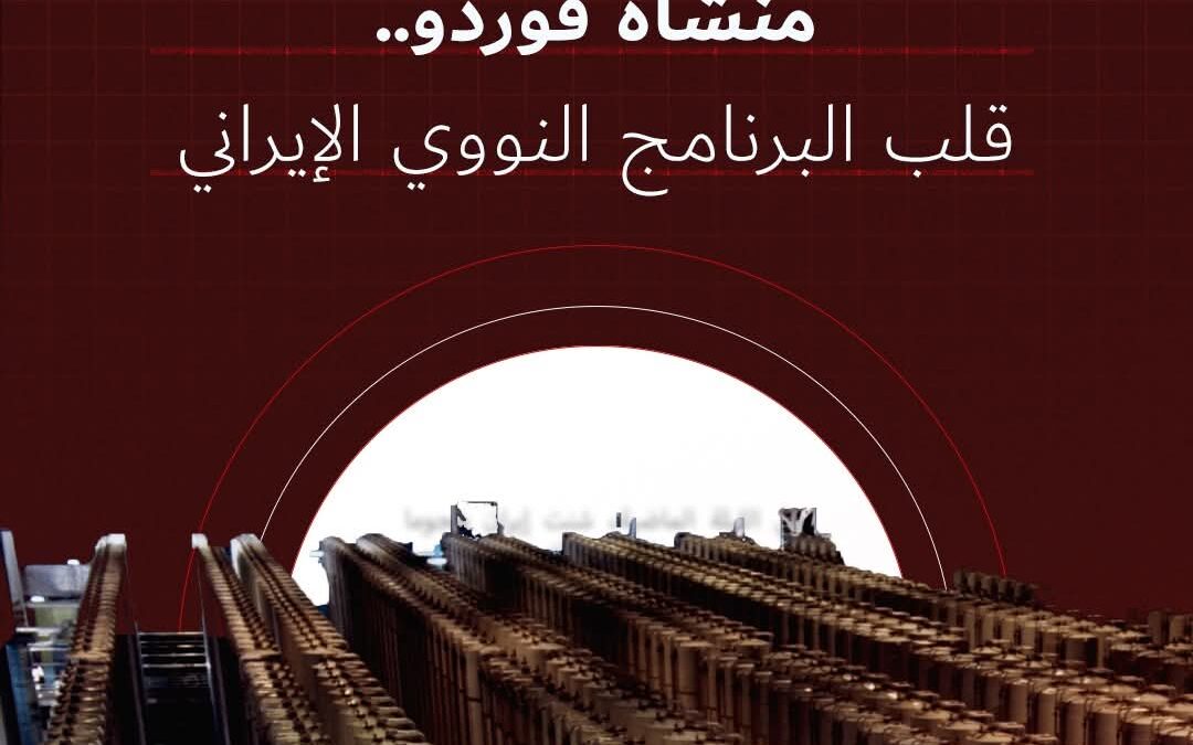 لماذا منشأة “فوردو” النووية في إيران تثير كل هذا القلق؟