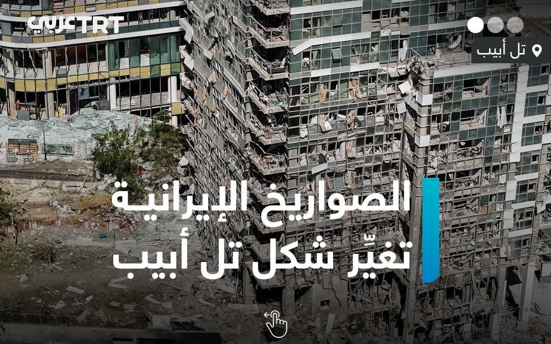الصواريخ الإيرانية.. تغير شكل تل أبيب