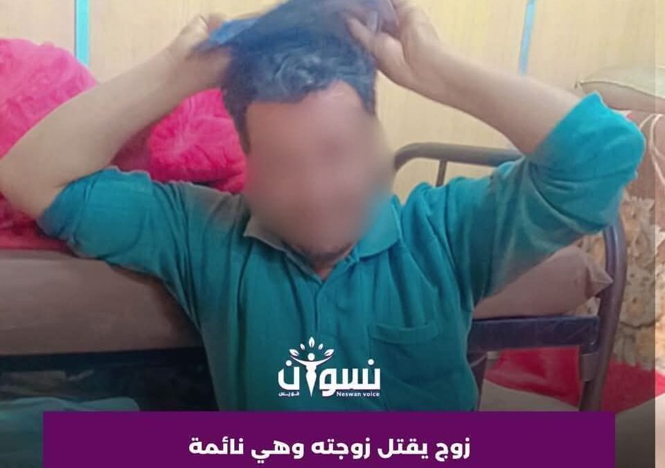 جريمة بشعة تهز صنعاء .. زوج يقتل زوجته غدراً أثناء نومها