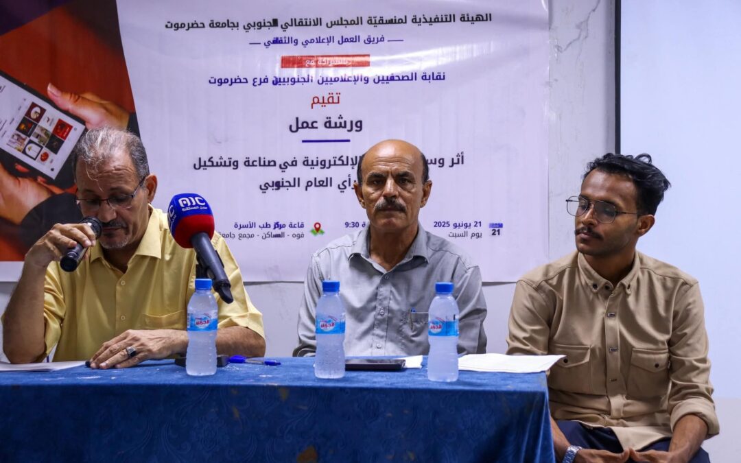 منسقية الانتقالي بجامعة حضرموت تنظم ورشة عمل حول أثر الإعلام في تشكيل الرأي العام