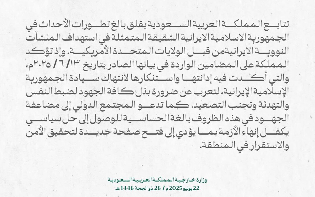 بيان الخارجية السعودية بشأن القصف الامريكي للمنشآت النووية الايرانية