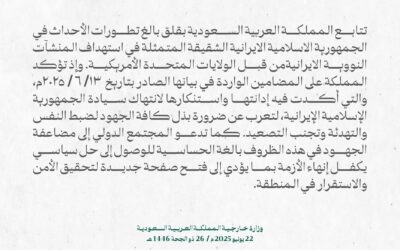 بيان الخارجية السعودية بشأن القصف الامريكي للمنشآت النووية الايرانية