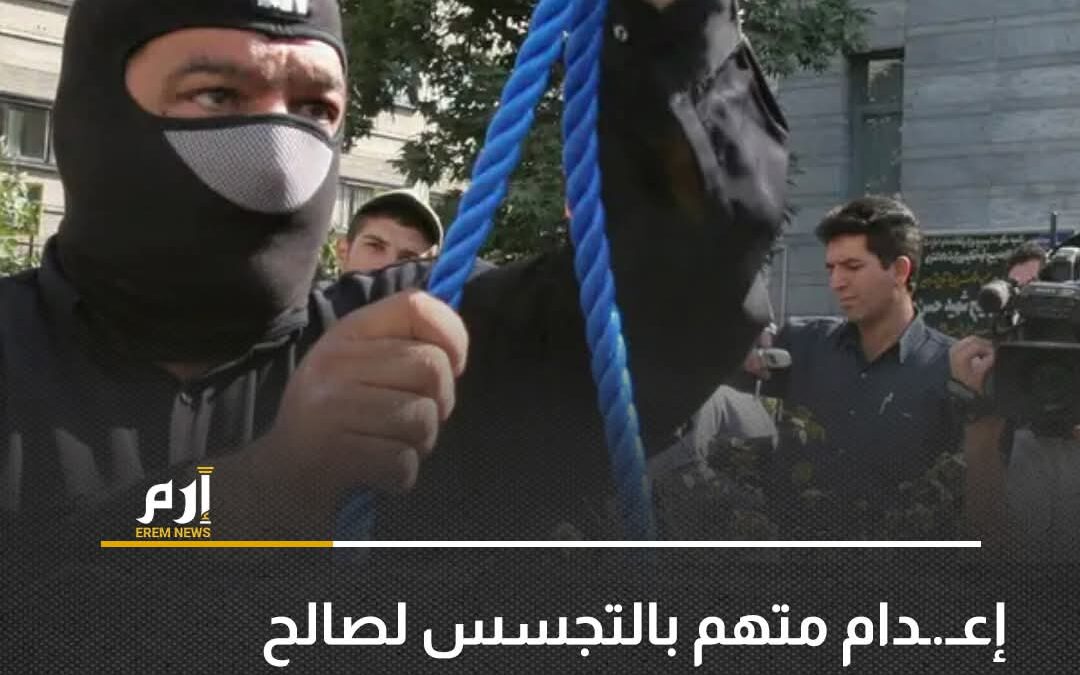 إعدام متهم بالتجسس لصالح الموساد في إيران