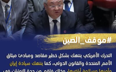 مبعوث صيني لدى الأمم المتحدة يدين الضربات الأمريكية على المواقع النووية الإيرانية