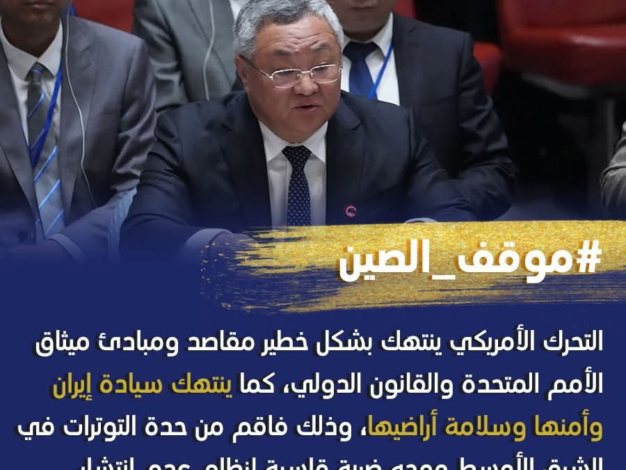 مبعوث صيني لدى الأمم المتحدة يدين الضربات الأمريكية على المواقع النووية الإيرانية