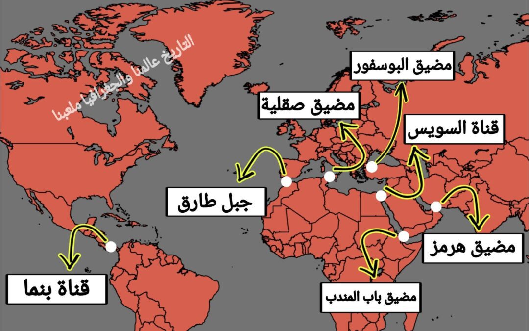 أهم المضائق المائية حول العالم… مفاتيح التجارة والطاقة العالمية