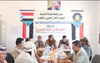انتقالي المحفد بأبين ينظّم ورشة عمل حول الحفاظ على التراث الجنوبي