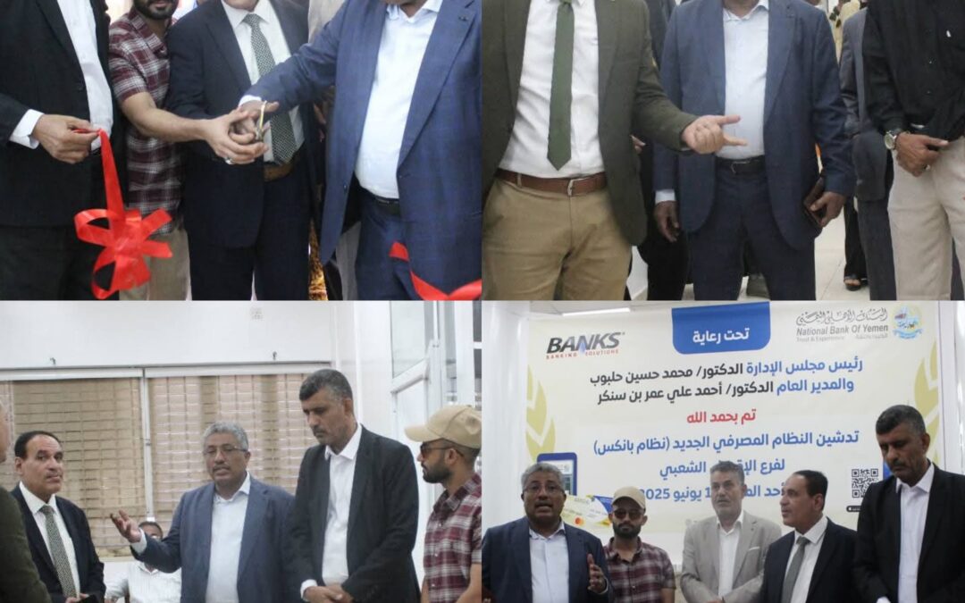 فرع الإقراض الشعبي بالبنك الاهلي اليمني يدشن نظام (بانكس) لتحقيق الرضا الكامل للعملاء بالعاصمة عدن