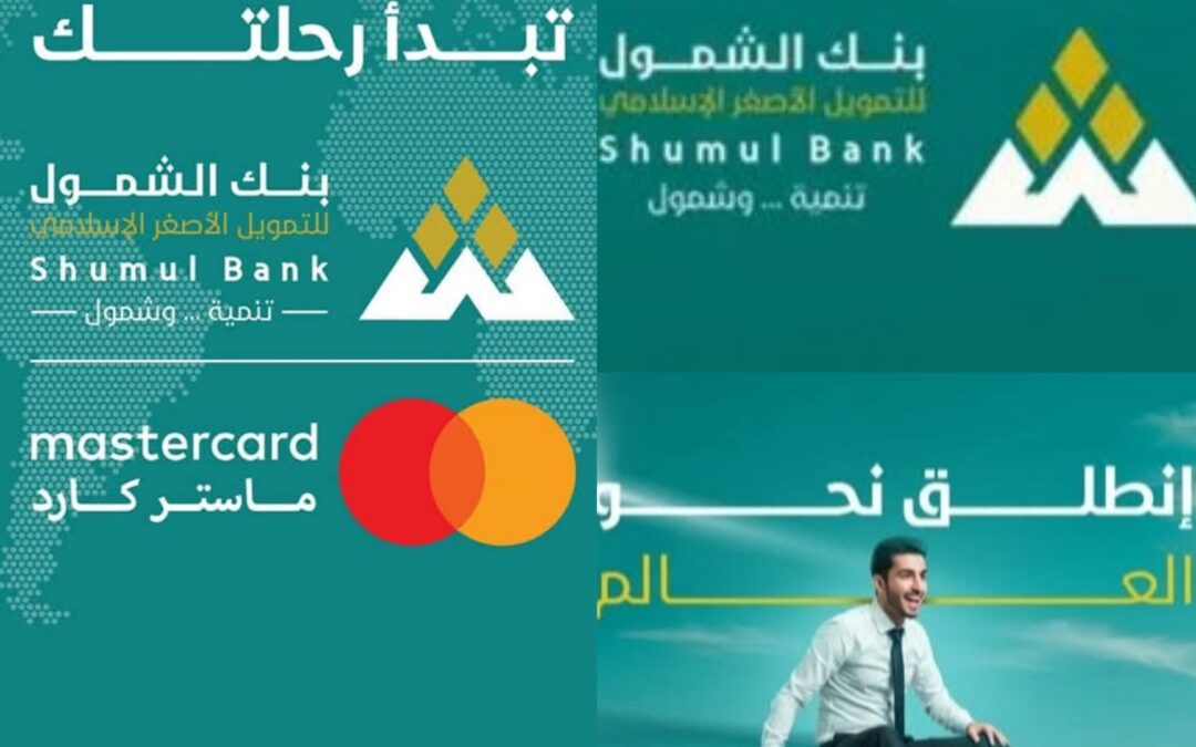 بنك الشمول الإسلامي للتمويل الأصغر  يطلق خدمة تفعيل الماستر كارد بالعاصمة عدن