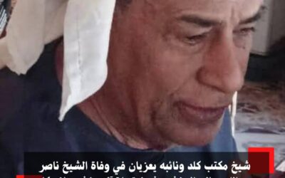 شيخ مكتب كلد ونائبه يعزيان في وفاةالشيخ ناصر عبدالله سالم الحنشي شيخ قبيلة آل حنش بيافع كلد*