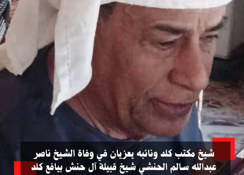 شيخ مكتب كلد ونائبه يعزيان في وفاةالشيخ ناصر عبدالله سالم الحنشي شيخ قبيلة آل حنش بيافع كلد*