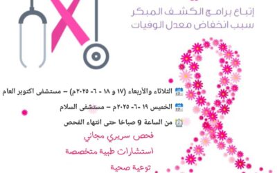 المؤسسة الوطنية لمكافحة السرطان تنظيم الأسبوع القادم مبادرة صحية وتوعوية للكشف المبكر عن سرطان الثدي في يافع لبعوس
