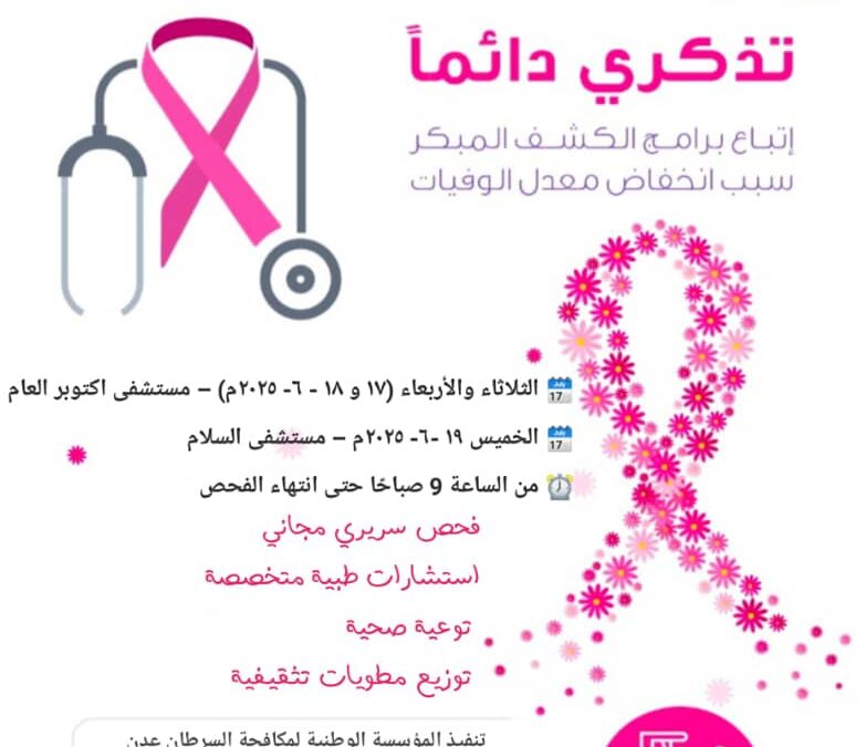 المؤسسة الوطنية لمكافحة السرطان تنظيم الأسبوع القادم مبادرة صحية وتوعوية للكشف المبكر عن سرطان الثدي في يافع لبعوس