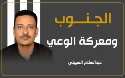 الجنوب ومعركة الوعي
