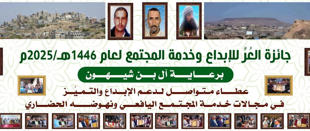 خلال مهرجان يافع التراثي الاعلان عن الفائزين بجائزة العر للابداع لعام  2025