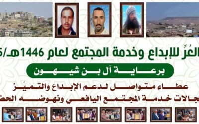 خلال مهرجان يافع التراثي الاعلان عن الفائزين بجائزة العر للابداع لعام  2025