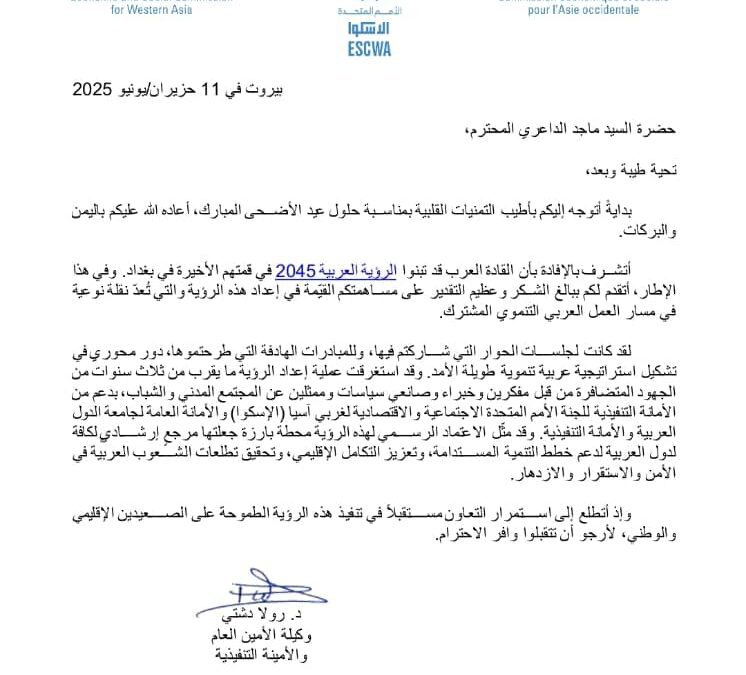 الداعري يتلقي رسالة شكر وتقدير من وكيلة الأمين العام للأمم المتحدة على دوره في إعداد الرؤية العربية ٢٠٤٥م