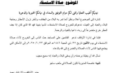 مكتب الأوقاف والأرشاد في يافع رصد يدعو لإقامة صلاة الاستسقاء يوم الأثنين القادم في عموم مناطق وقرى المديرية