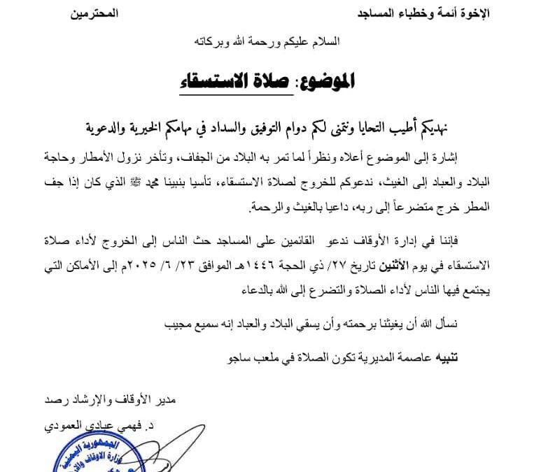 مكتب الأوقاف والأرشاد في يافع رصد يدعو لإقامة صلاة الاستسقاء يوم الأثنين القادم في عموم مناطق وقرى المديرية