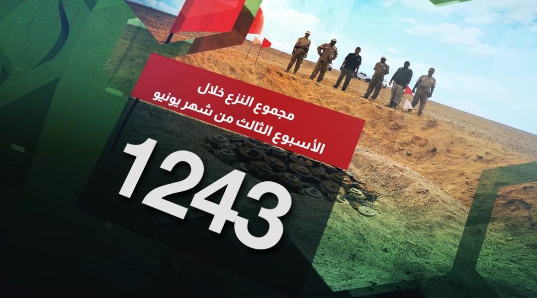 ” مسام ” تنزع “1243” لغمًا في الأراضي اليمنية خلال الأسبوع الثالث لشهر يونيو