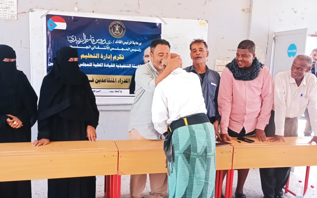انتقالي أبين يكرّم عددًا من مديري المدارس المتقاعدين تقديرًا لعطائهم التربوي بزنجبار