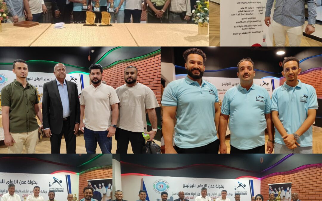 اتحاد البولينج بعدن يختتم بطولة عدن الأولى للبولينج ويكرم الفقيد الكابتن محمد علي