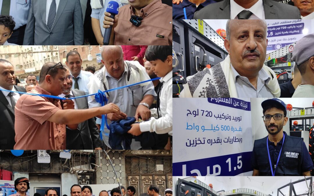 شركة الأخوين تدشن مشروع منظومة الطاقة الشمسية في مستشفى النقيب بالعاصمة بعدن