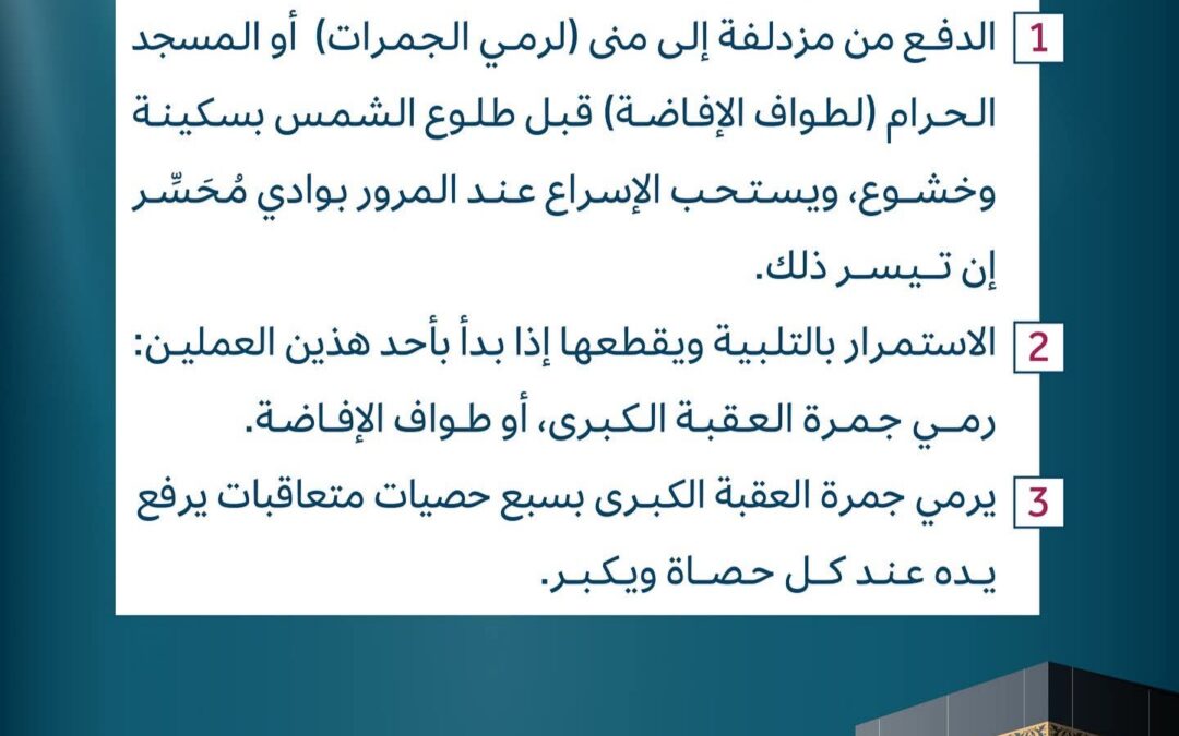 ما هي أعمال الحج يوم العيد (العاشر من ذي الحجة) ؟  تابعونا للتعرف على كامل أعمال الحج يوماً بيوم.