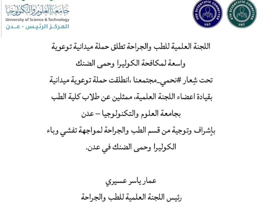 اللجنة العلمية للطب والجراحة تطلق حملة توعوية موسعة لمكافحة الكوليرا وحمى الضنك تحت شعار: #نحمي_مجتمعنا