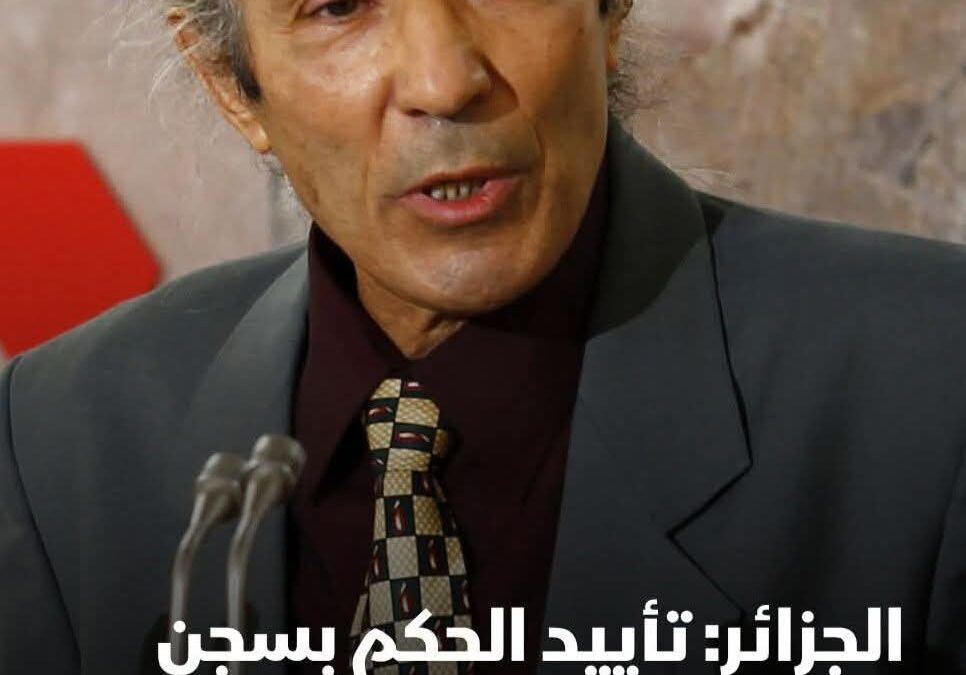 الجزائر: الإستئناف يؤكد الحكم الصادر في حق الكاتب صنصال 5 سنوات نافذة.