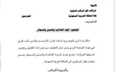 هيئة النقل البري تقر منع حمل المواد الغذائية والعسل والسجائر في رحلات الركاب إلى السعودية…بعد ايام من قرار سعودي