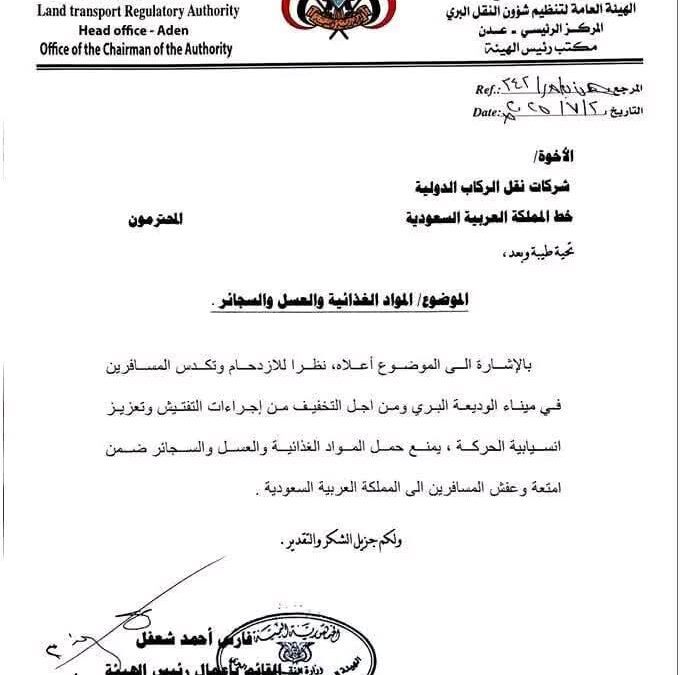 هيئة النقل البري تقر منع حمل المواد الغذائية والعسل والسجائر في رحلات الركاب إلى السعودية…بعد ايام من قرار سعودي