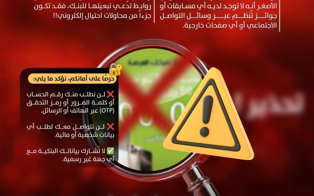 بنك القطيبي الإسلامي يحذّر من صفحات وهمية تنتحل اسمه وتروّج لمسابقات مزيفة