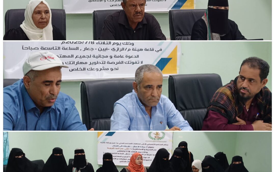 المجلس التنسيقي الأعلى لمنظمات المجتمع المدني بأبين ينظّم ورشة علمية بعنوان “ريادة الأعمال.. طريقك إلى النجاح”