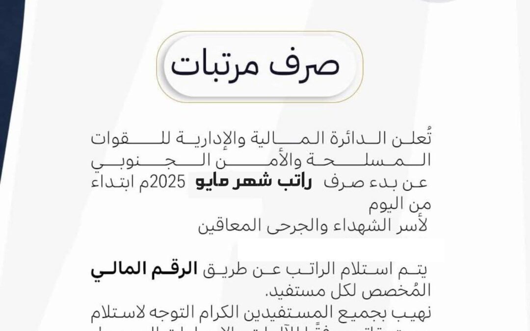 بدء صرف راتب مايو 2025 لأسر الشهداء والجرحى المعاقين في القوات المسلحة والأمن الجنوبي