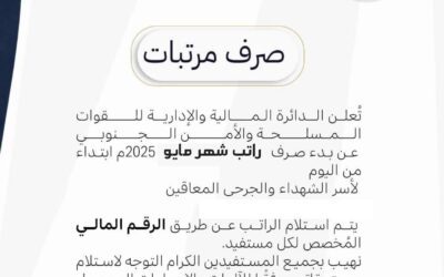 بدء صرف راتب مايو 2025 لأسر الشهداء والجرحى المعاقين في القوات المسلحة والأمن الجنوبي