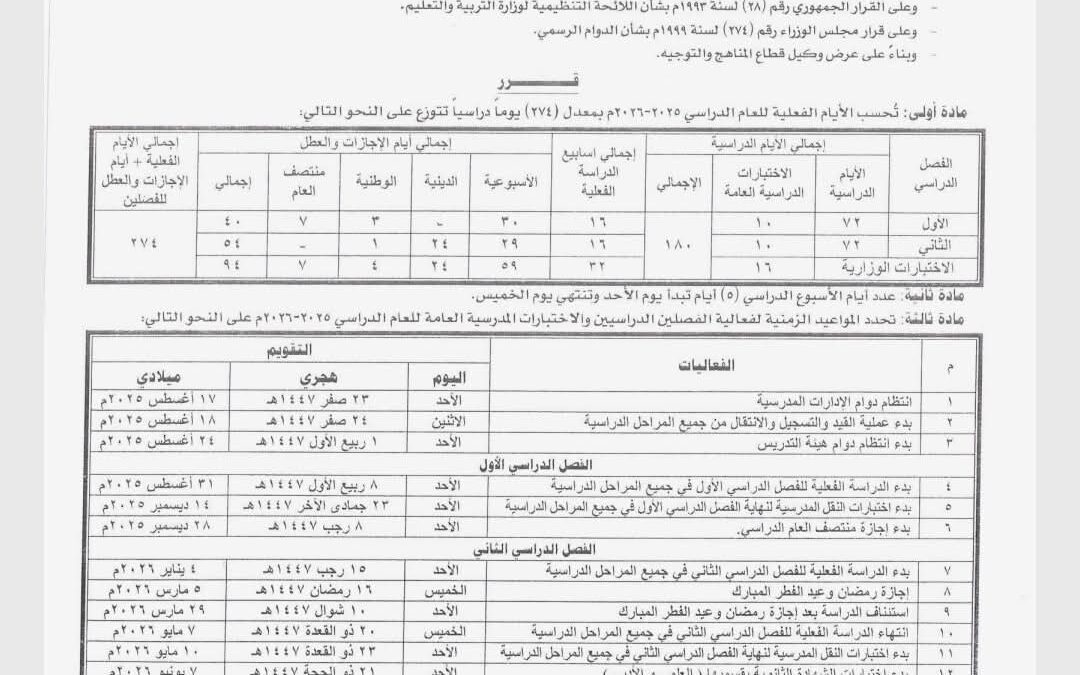 وزارة التربية تعلن يوم ٣١ أغسطس المقبل موعداً لانطلاق العام الدراسي الجديد ٢٠٢٦/٢٠٢٥م
