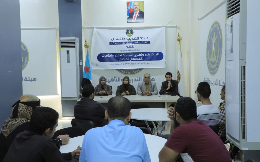 هيئة التدريب والتأهيل تنظم دورة تدريبية عن آليات الشراكة مع منظمات المجتمع المدني بالعاصمة عدن